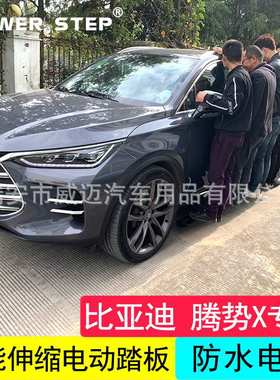适用比亚迪唐DMI电动踏板宋PRO唐EV600自动伸缩侧脚腾势X改装配件