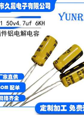 云睿插件电解电容5*11 50v4.7uf50v长寿命6KH厂家直发定制GH黄色