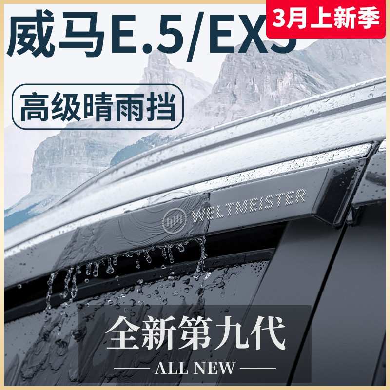 适用于威马E5/EX5专用汽车用品改装饰配件大全晴雨挡雨板车窗雨眉