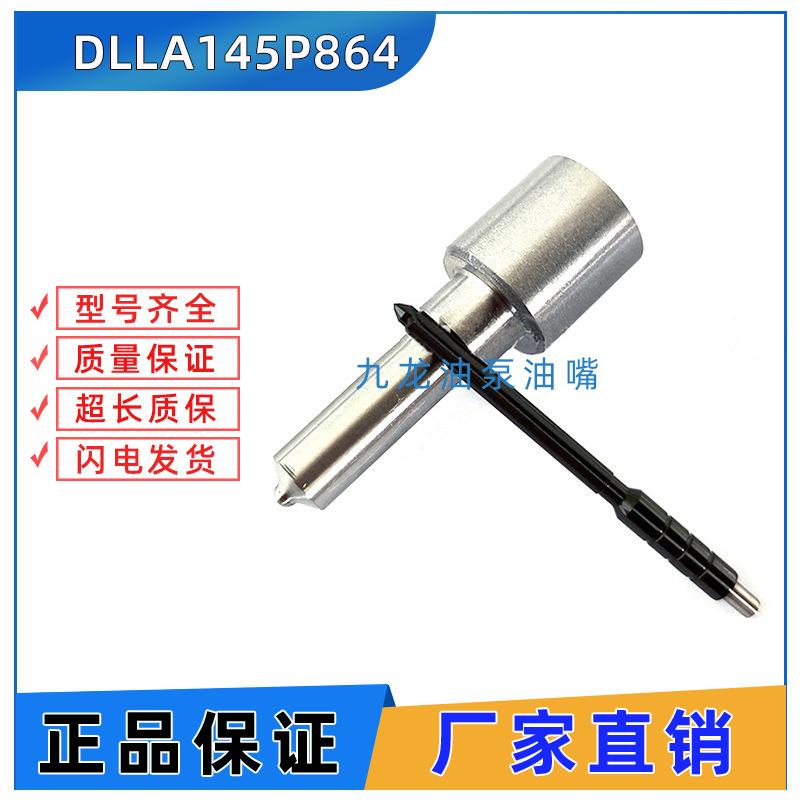 电控喷油嘴 DLLA145P864 油嘴 适用于电装095000-5931 丰田皮卡车