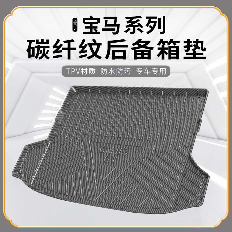宝马专用环保型TPV尾箱垫无异味碳纤纹汽车后备箱垫