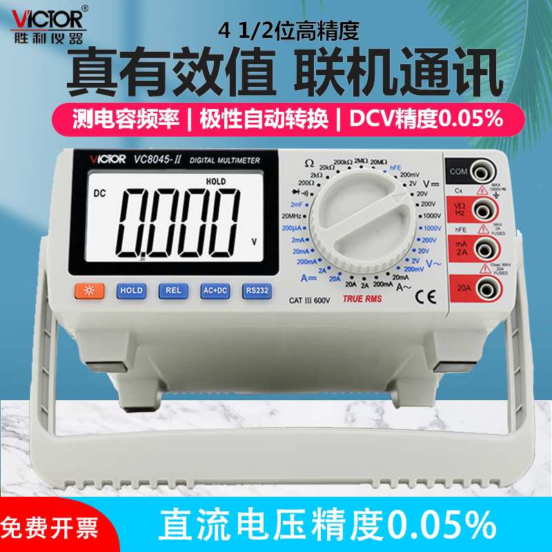 胜利仪器数字万用表VC8045-II高精度台式万用表 带交流真有效值