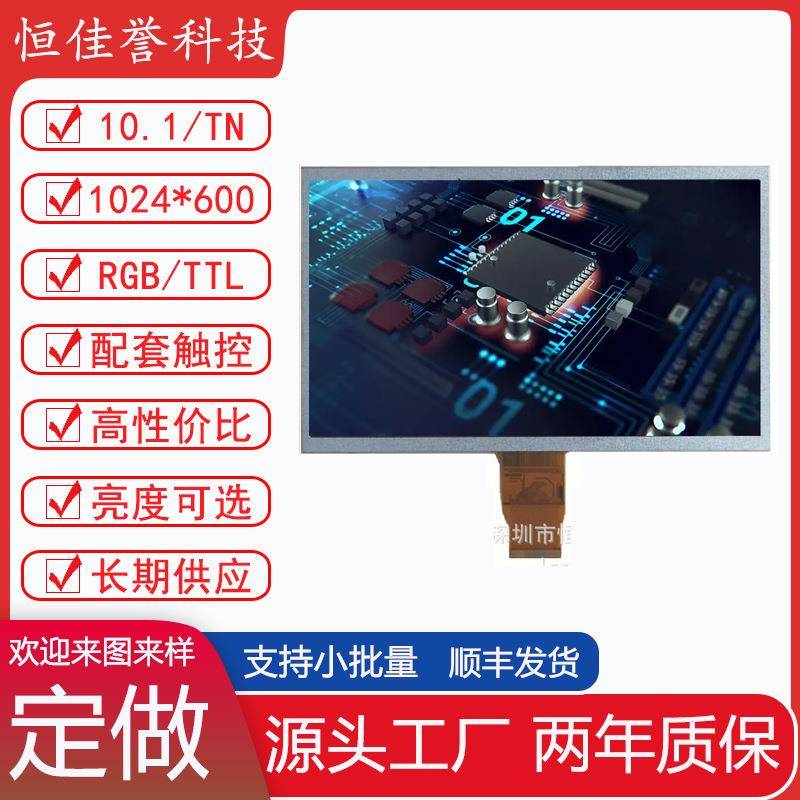10.1寸LCD显示屏 TN液晶屏 1024X600 接口RGB/TTL 50PIN