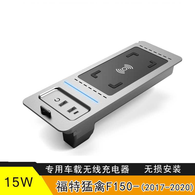 适用F150福特猛禽f150LTD无线充电板改装2017-2020车载无线充电器
