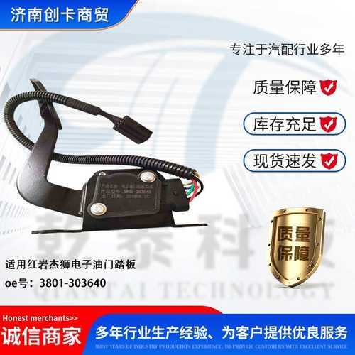 卡车配件跨境适配红岩杰狮卡电子油门踏板 3801-303640