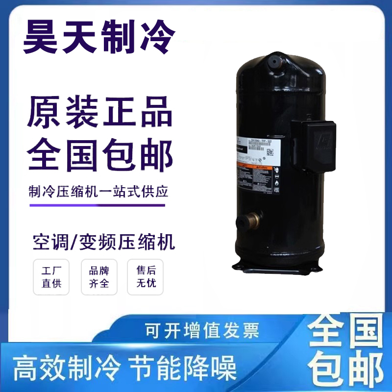 全新艾默生ZW258HSP-TFP-542/ZW286HSP-TFP-522/420谷轮15p压缩机