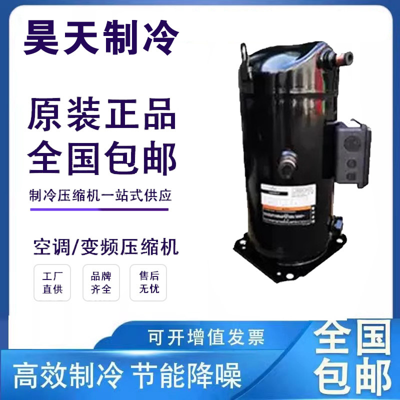 谷轮新款空调制冷压缩机VP292KSE-TEP-522/VPI292KSE/VP292KFE