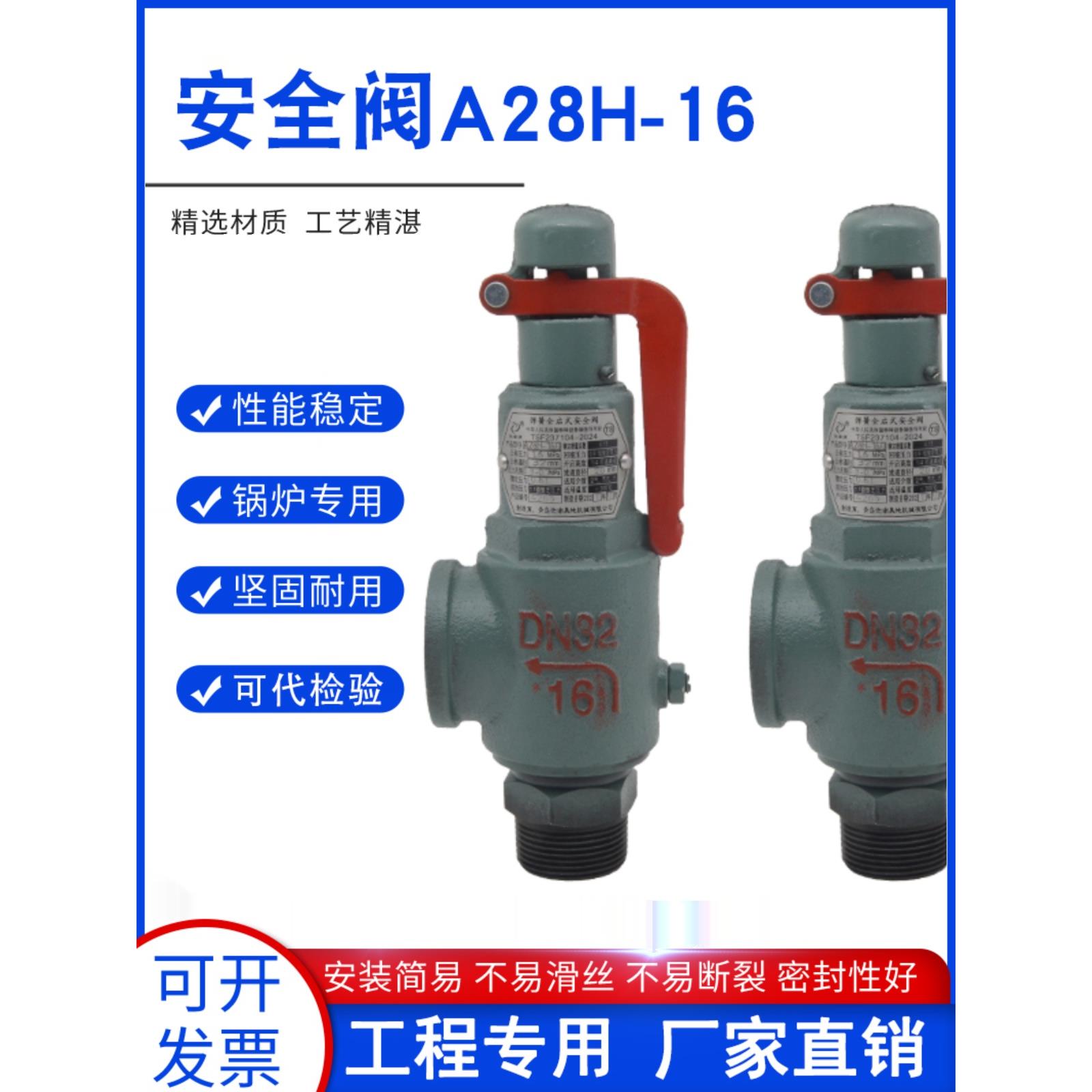 A28H-16安全阀A28W-16锅炉储气罐蒸汽弹簧式泄压阀代检验检测报告