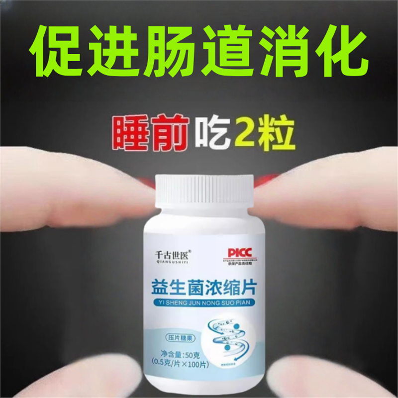 益生菌片100片促进消化成人调理肠胃肠道益生菌片浓缩片正品