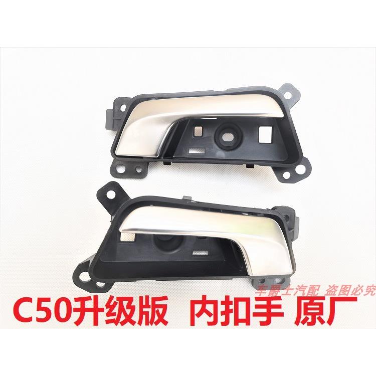 长城腾翼C50内拉手车门拉手内拉手门把手升级版内扣手车门内拉手