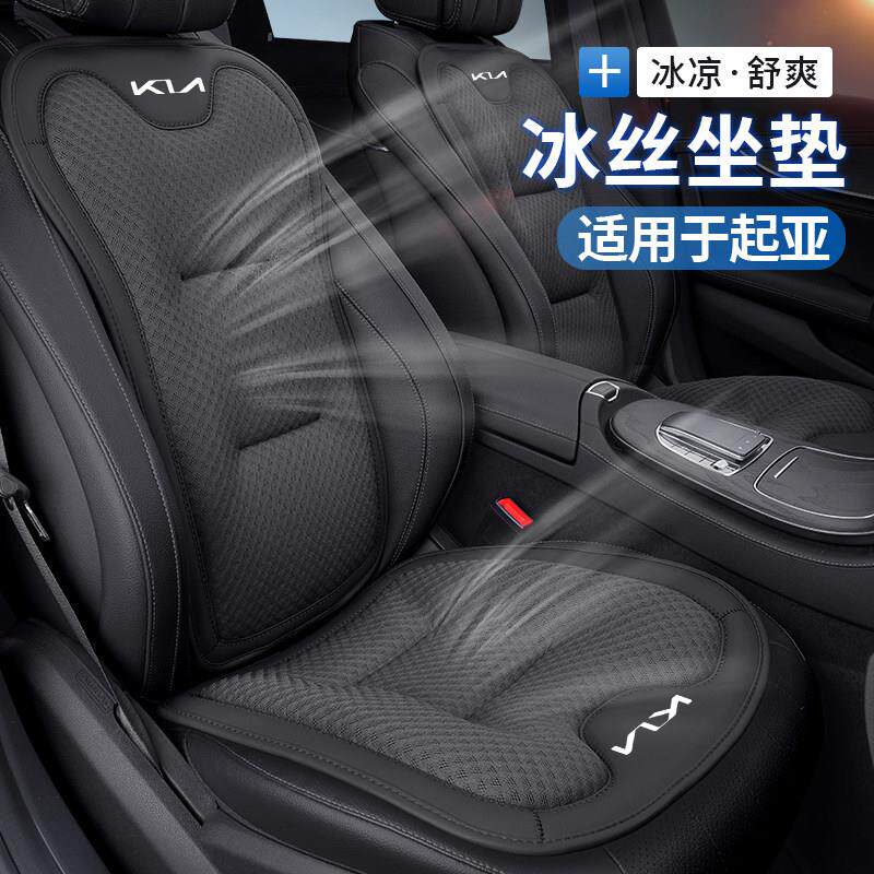 适用KIAK2K3K5EV5智跑奕跑汽车冰丝坐垫背靠垫四季透气高档
