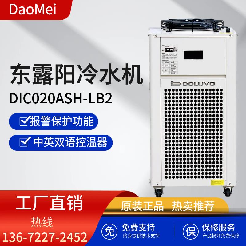 2匹东露阳工业冷水机 DIC020ASH-LB2激光器冷水机适用于175W~200W