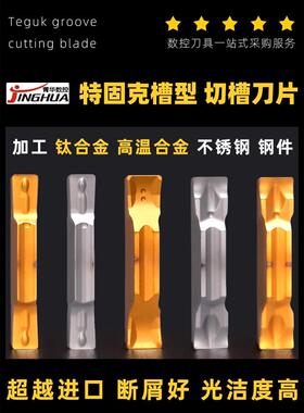 德国进口切断切槽数控刀片 特固克槽型刀片TDC TDJ TDT钛合金高温