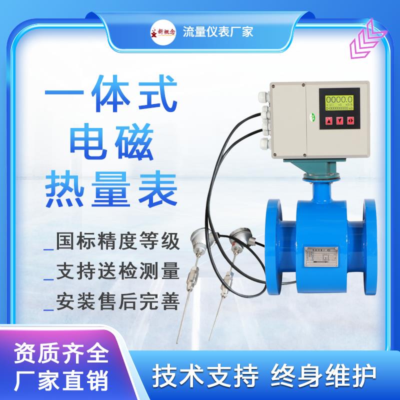 电磁流量计热量表一体管道式供暖中央空调污水矿浆泥浆防爆能量表