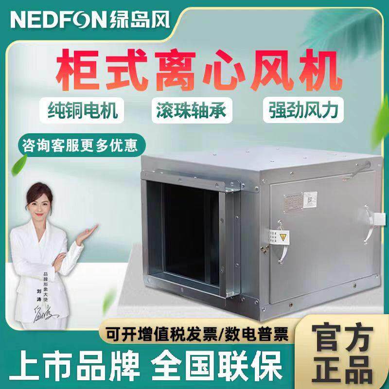 绿岛风空调风柜饭店商用静音柜式离心风机排烟专用通风机工业排风