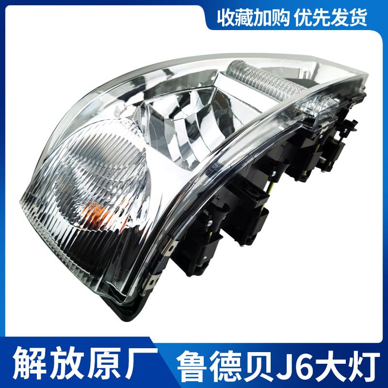 适用于 解放J6大灯 前照灯J6p前组合大灯J6原厂大灯总成 原厂配件