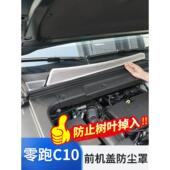 C16 26款 零跑c10 C11导水槽保护罩前空调进气风口滤芯中网罩配件