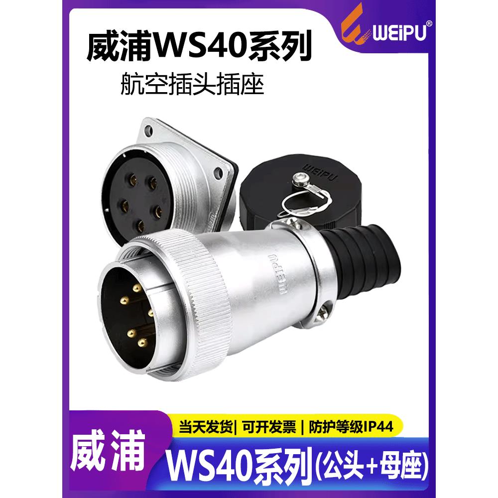 Weipu多核航空插头插座连接器Ws40 5核9核15核26核31核公母底座