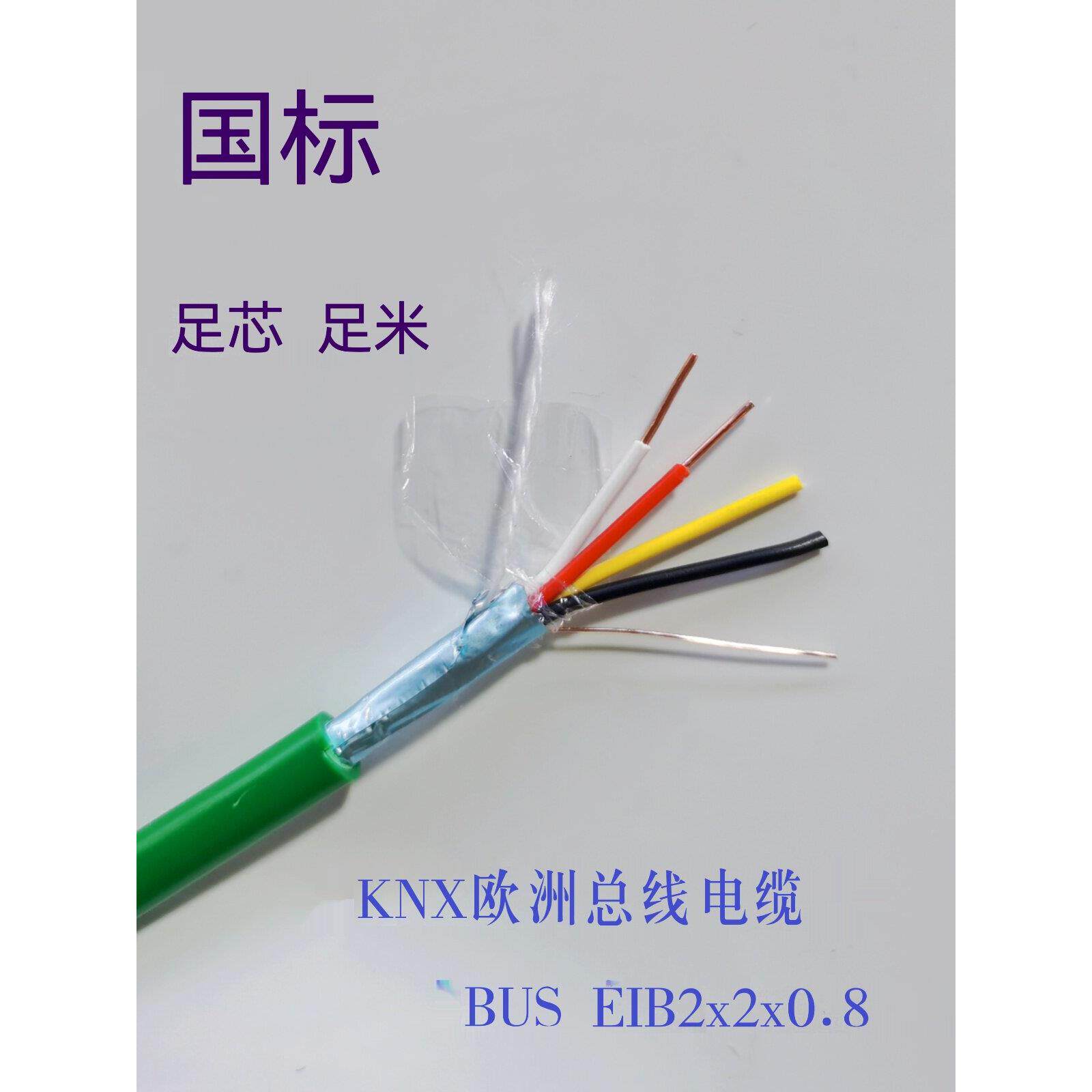迅道国家标准Knx总线Eib总线电缆总线2X2X0.8灯控制线智能家居控