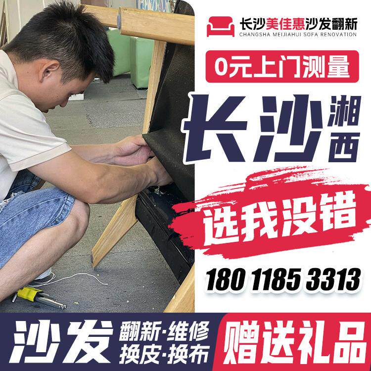 长沙欧式沙发翻新，皮革更换，布料更换，旧沙发翻新，椅子修塌，