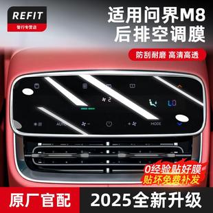 适用于问界M8M9导航钢化膜中控屏幕贴膜后排空调汽车内改装 饰配件