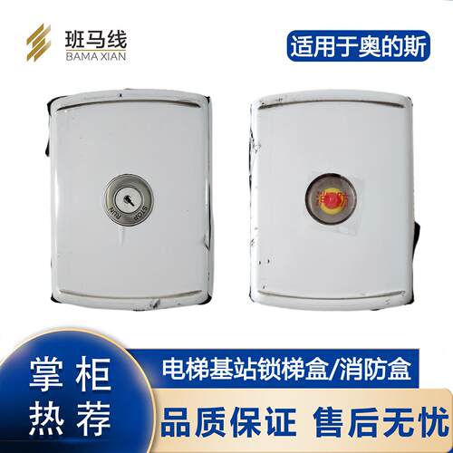奥的斯电梯消防盒消防面板无底盒带锁适用西子OTIS基站锁消防开关