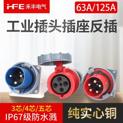 IP67防水爆器具反插头63A125A航空工业插头连接器明装头3芯4线 线