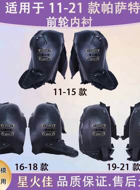 适用于11-15 16-18 19-21款新老Passat前轮叶子板内衬轮胎罩泥板