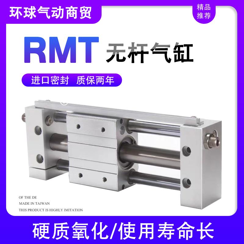 RMT磁偶式无杆气缸RMTL16/20/25/32/40X100X200X300X400SA