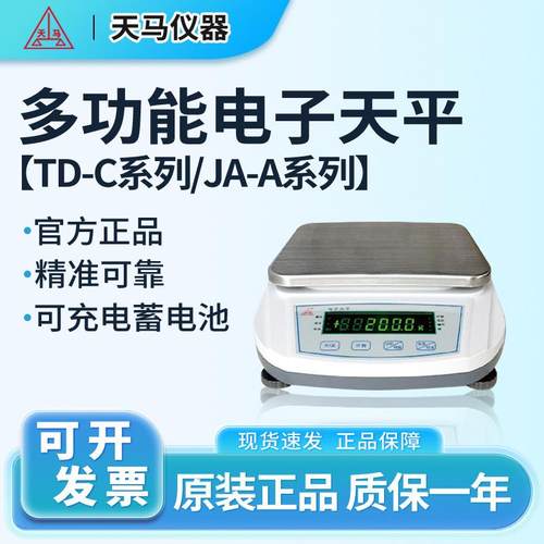 天马电子天平TD-C系列百分之一0.01g千分之一0.001g称量精密天平