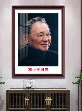 邓小平同志画像伟人挂画客厅办公室中堂玄关新中式实木画框装饰画