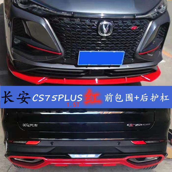 长安CS75plus汽车前保险杆加装前铲前唇后护杠改装大包围防撞护杠