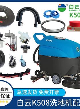 白云K508洗地机配件吸水胶条洗地刷盘针盘充电器轮子电机吸排污管