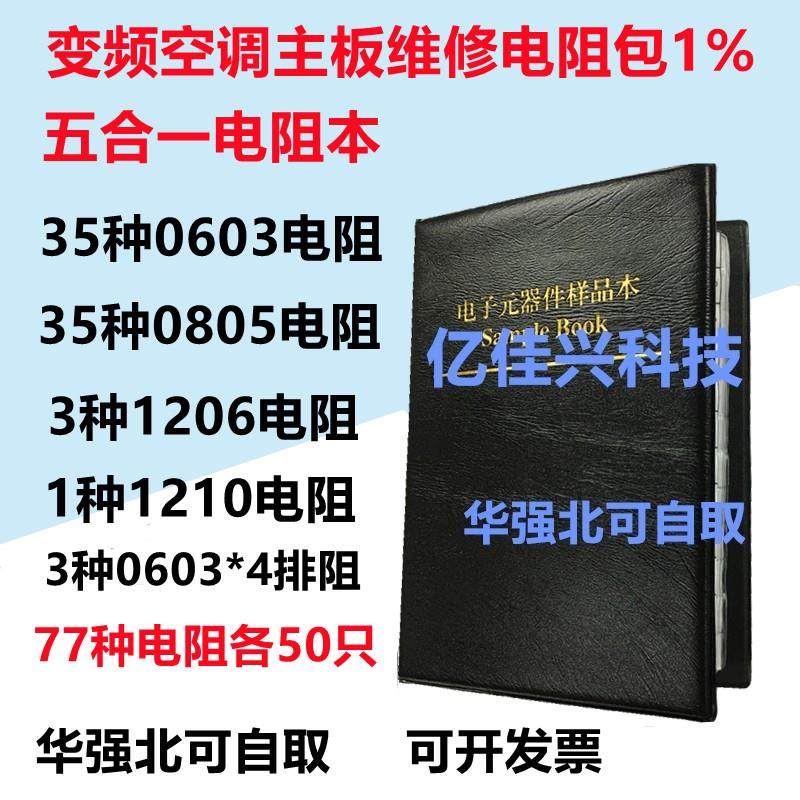 变频空调主板维修贴片电阻包0603 0805 1206 1210空调维修电阻本,电子元器件市场,电阻器,淘宝优惠券,粉丝福利购,淘宝优惠卷