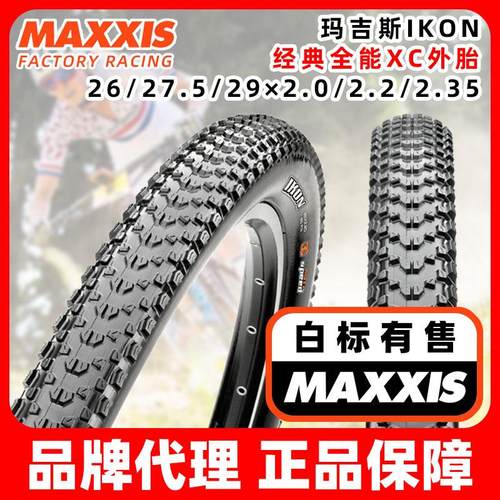 MAXXIS玛吉斯IKON折叠3C真空exo防刺26/27.5/29/2.0/2.2/2.35外胎