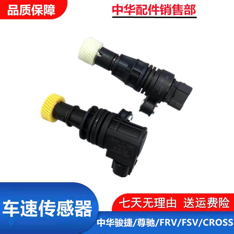 适配中华骏捷/FRV/FSV/CROSS轮速码表转速车速传感器里程表传感器