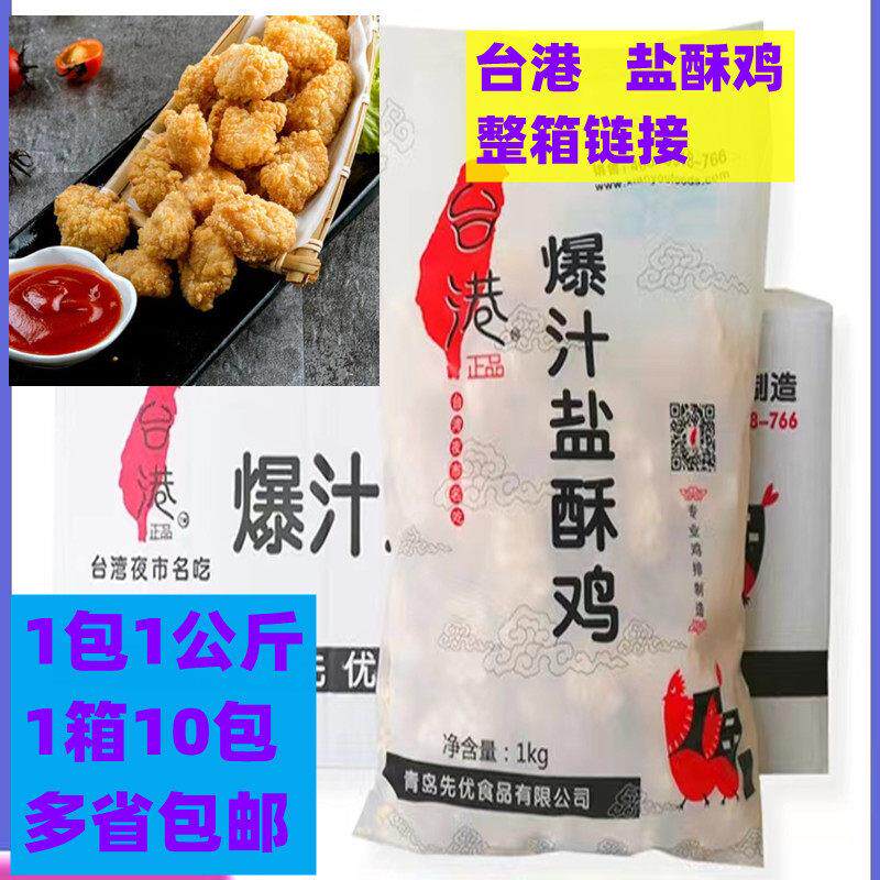 包邮10包台港爆汁盐酥鸡裹粉鸡肉炸鸡米花鸡块肉丁脆香鸡商用发
