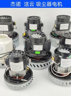 杰诺吸尘器JN202电机309马达电动机洁云吸水机风机502星德胜马达