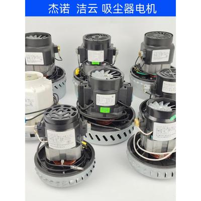 杰诺吸尘器JN202电机309马达电动机洁云吸水机风机502星德胜马达