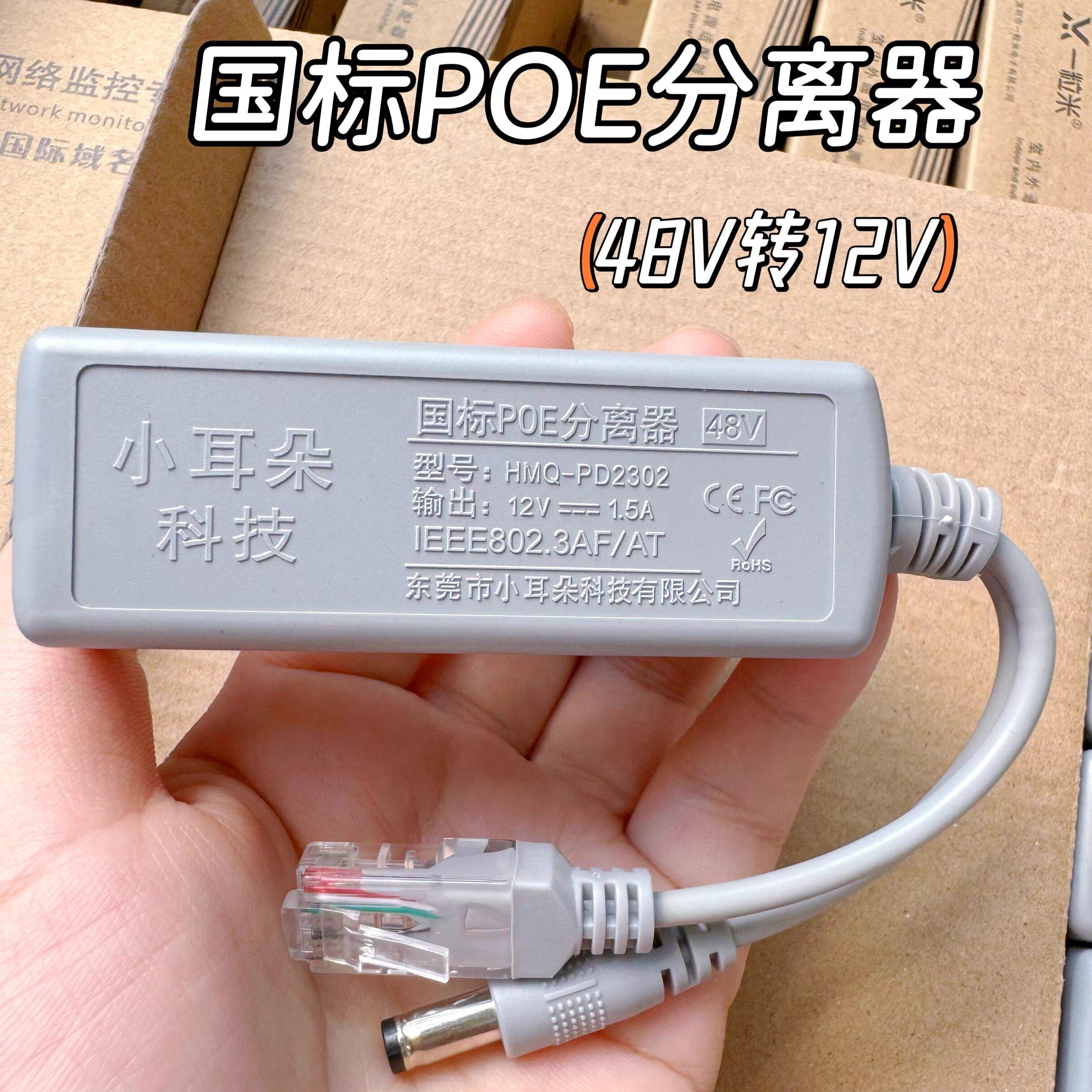 室内POE分离器48V转12V摄像HMQ-PD2302东莞市小耳朵科技有限公司