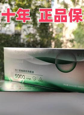 仅三生物5000PPM麦角硫因洗眼液家庭装 纯洗次抛便携 有防伪 27年