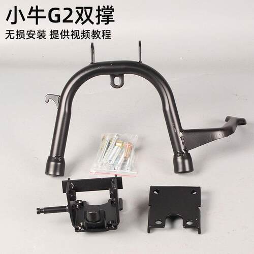 适用小牛GOVA G2 G2S电动车双撑大撑脚 中撑立撑改装配件无失真安