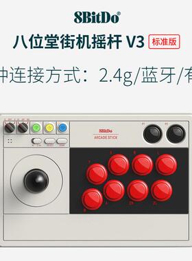 八位堂街机摇杆V3无线蓝牙PC电脑NS SwitchLite格斗游戏机双无线