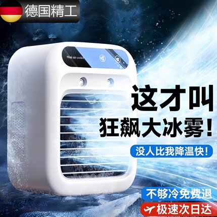 德国冷风小空调扇制冷2026新款宿舍家用降温可喷雾水冷加湿机器