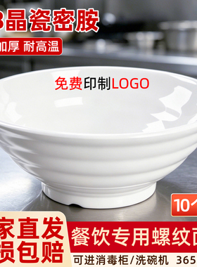 A8白色面碗面馆专用螺纹密胺碗商用汤粉米线牛肉拉面碗大碗10个装