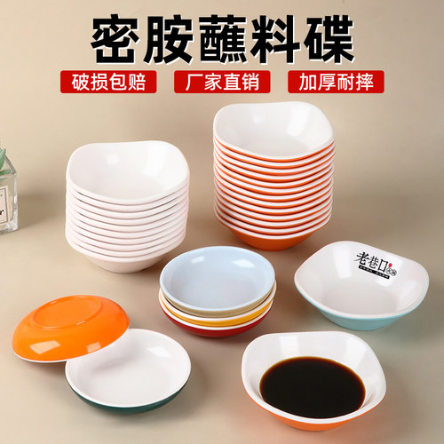A5密胺火锅店蘸料碟自助火锅烧烤小料碟酱醋油碟仿瓷小碗味碟商用
