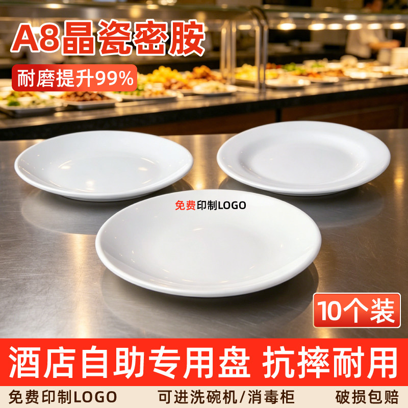 仿瓷密胺白色酒店自助圆盘商用餐具炒菜凉菜水果通用耐摔餐盘