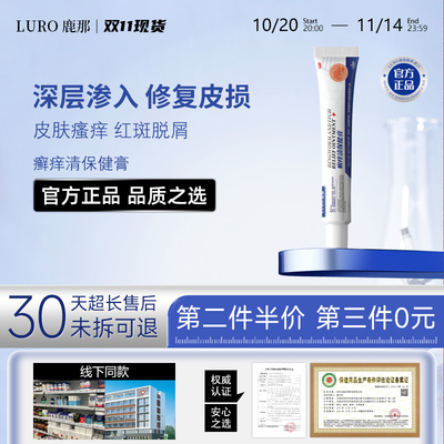 LURO鹿那皮肤凝胶银屑病旗舰店