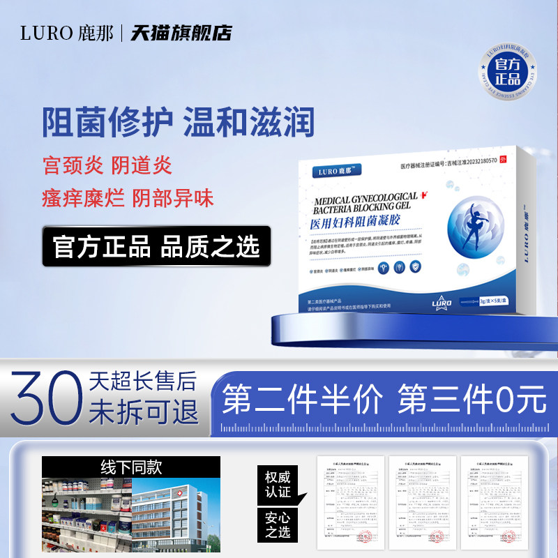 LURO阴道炎宫颈炎妇科阻菌凝胶