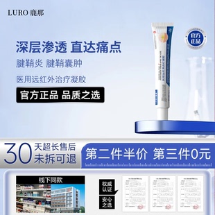LURO鹿那腱鞘炎妈妈手痛风关节炎腕管综合症医用远红外治疗凝胶